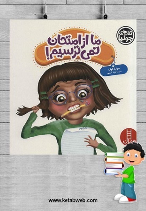 تصویر  كتاب هاي جوليا 43 ما از امتحان نمي ترسيم نردبان