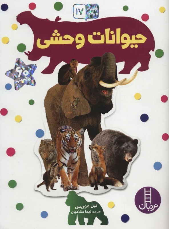 تصویر  بچسبان و بياموز 17 حيوانات وحشي نردبان