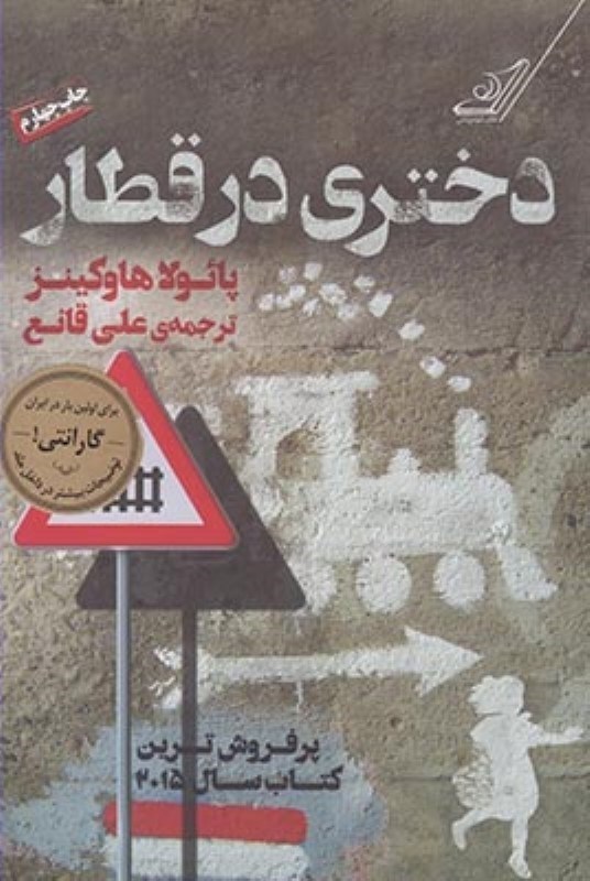 تصویر  دختري در قطار كوله پشتي