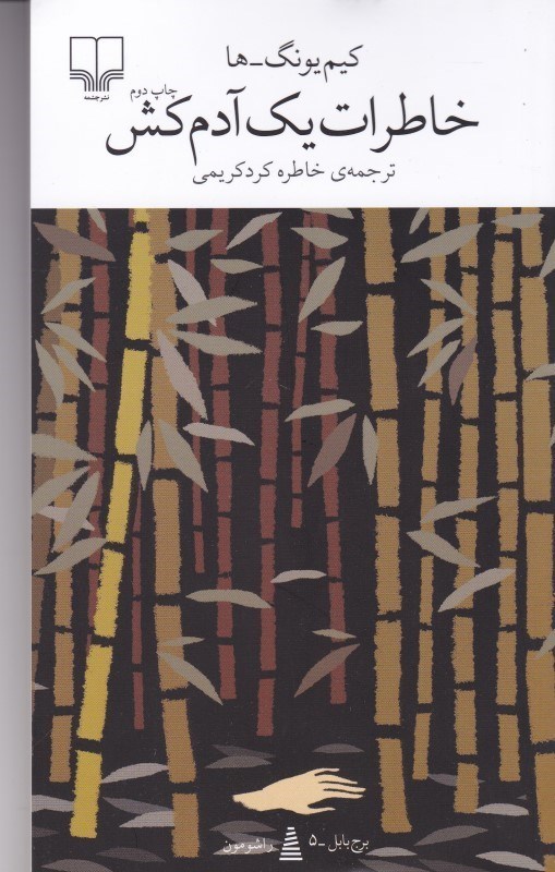 تصویر  خاطرات يك آدم كش چشمه