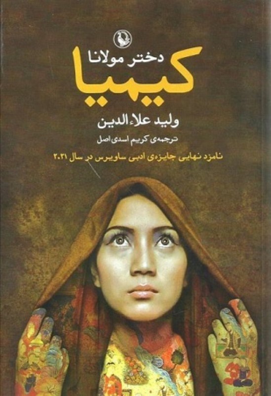 تصویر  كيميا دختر مولانا مرواريد