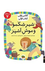 تصویر  كلاس اولي كتاب اولي شير شكمو و موش آشپز افق