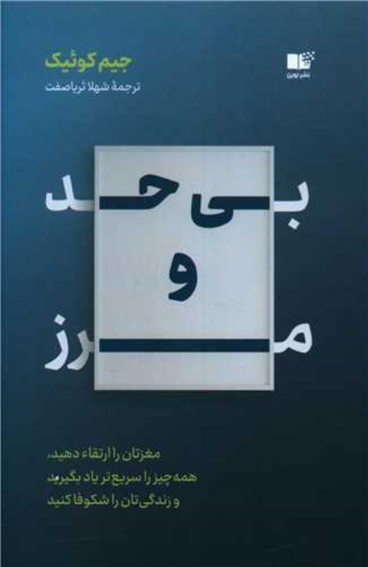 تصویر  بي حد و مرز نوين