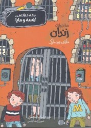 تصویر  ماجراي زندان بنگاه كارآگاهي لاسه و مايا پريان