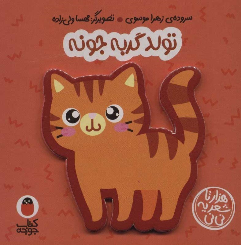 تصویر  كتاب فومي تولد گربه جونه كتاب پرنده