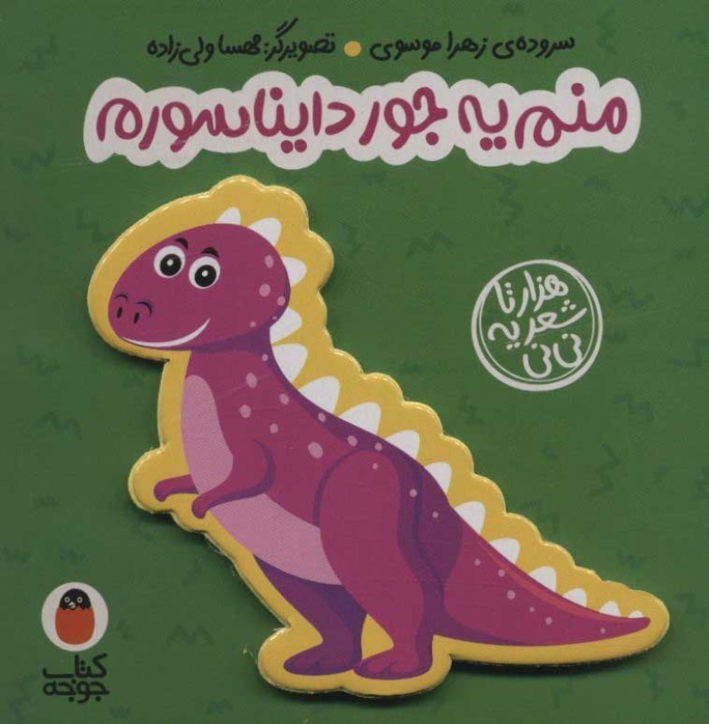 تصویر  كتاب فومي منم يه جور دايناسورم كتاب پرنده