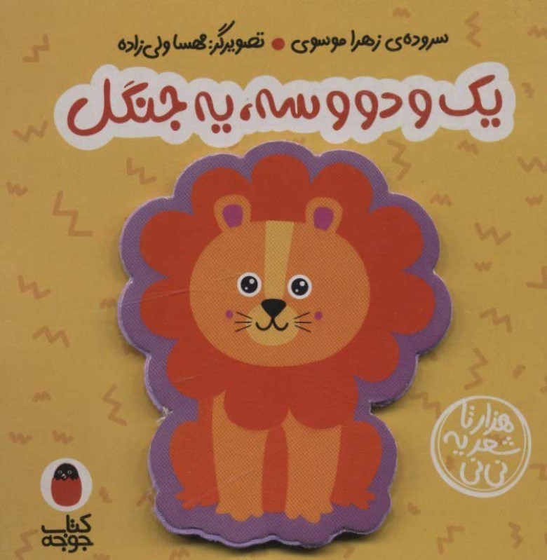 تصویر  كتاب فومي يك و دو و سه يه جنگل كتاب پرنده