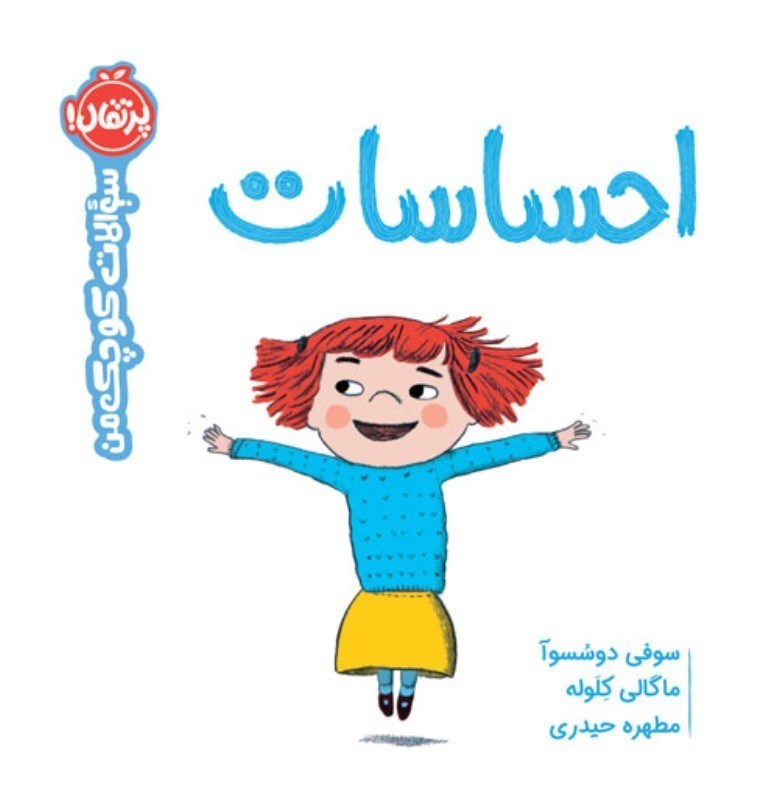 تصویر  سوالات كوچك من احساسات پرتقال