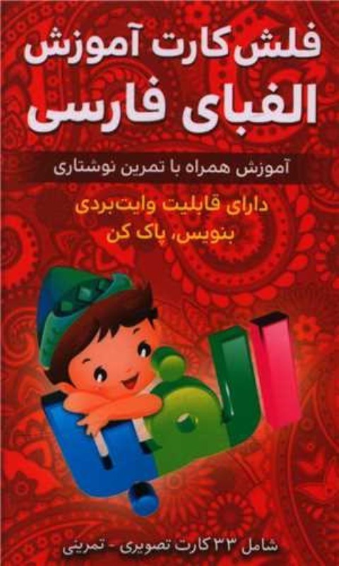 تصویر  فلش كارت هاي آموزشي الفباي فارسي انديشه كهن