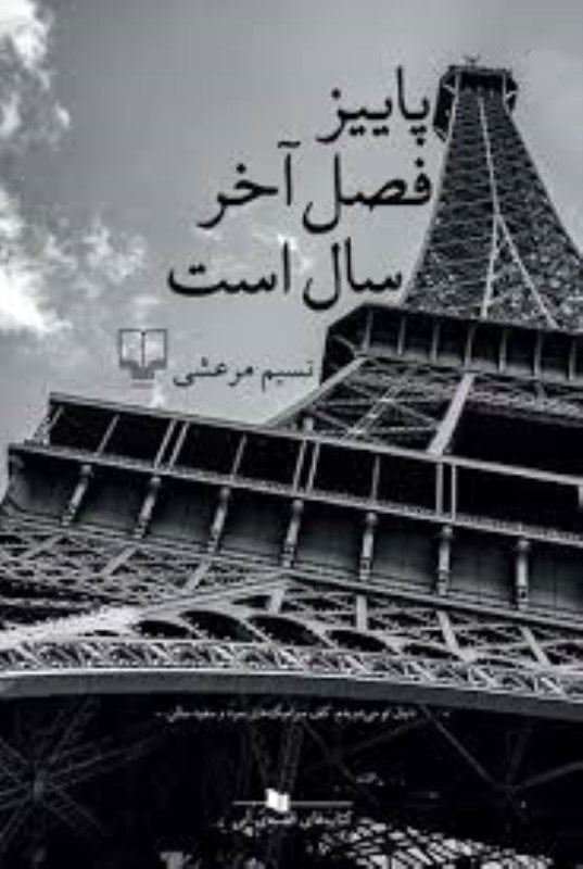 تصویر  پاييز فصل آخر سال است چشمه