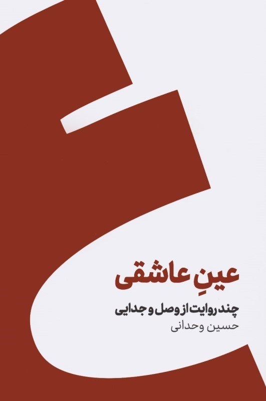 تصویر  عين عاشقي چند روايت از وصل و جدايي شوميز كنار