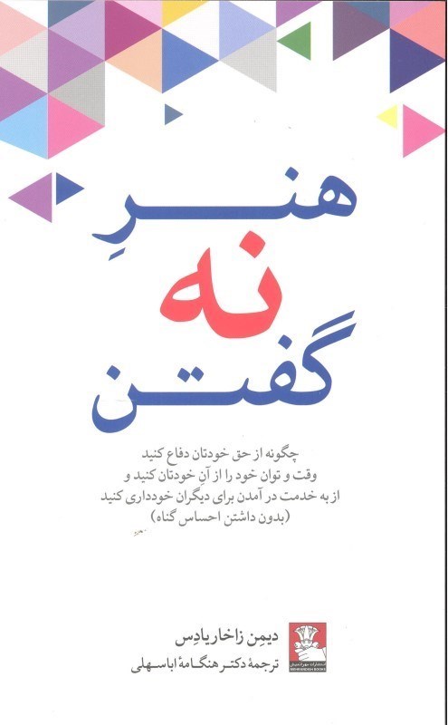 تصویر  هنر نه گفتن مهرانديش