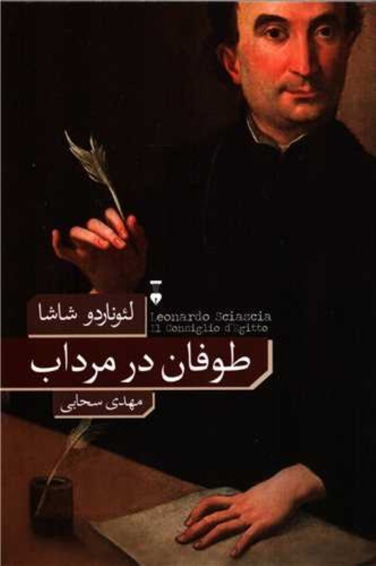 تصویر  طوفان در مرداب نشر نو