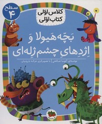 تصویر  كلاس اولي كتاب اولي بچه هيولا و اژهاي چشم ژله اي افق