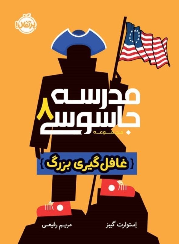 تصویر  مدرسه جاسوسي 8 غافل گيري بزرگ پرتقال