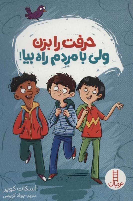 تصویر  حرفت را بزن ولي با مردم راه بيا نردبان