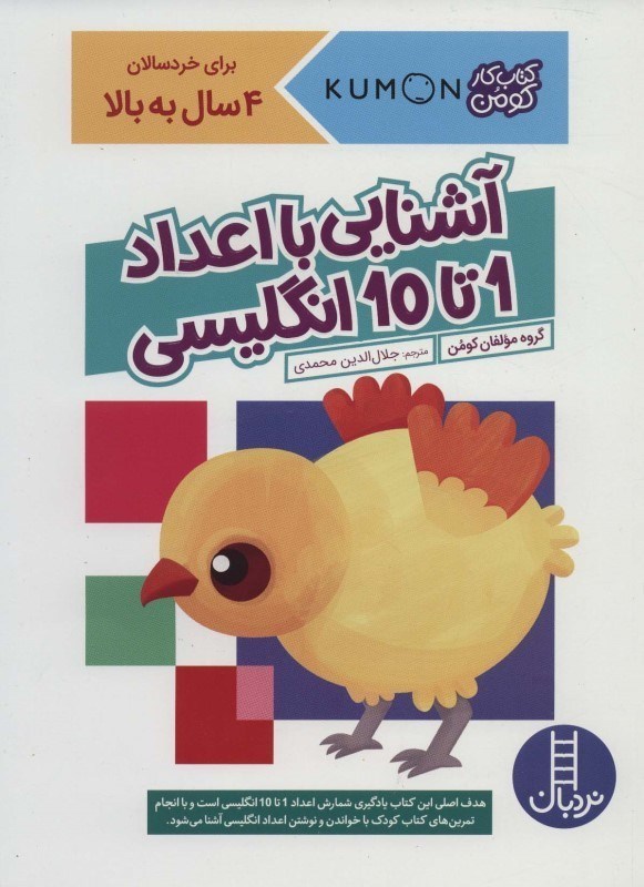 تصویر  كتاب كار كومن آشنايي با اعداد 1 تا 10 انگليسي نردبان