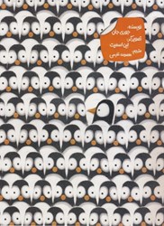 تصویر  دردسرهاي پنگوئني 2 زبانه زعفران