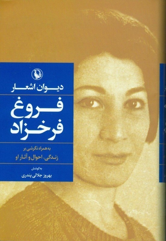 تصویر  ديوان اشعار فروغ فرخزاد گالينگور مرواريد
