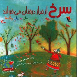 تصویر  سرخ از فراز درختان مي خواند سال به زبان رنگ ها ميچكا