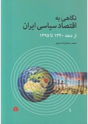تصویر  نگاهي به اقتصاد سياسي ايران از دهه 1340 تا 1395 اختران
