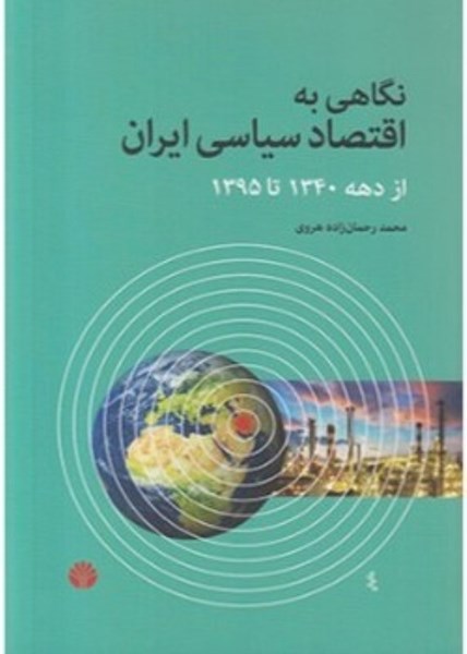 تصویر  نگاهي به اقتصاد سياسي ايران از دهه 1340 تا 1395 اختران