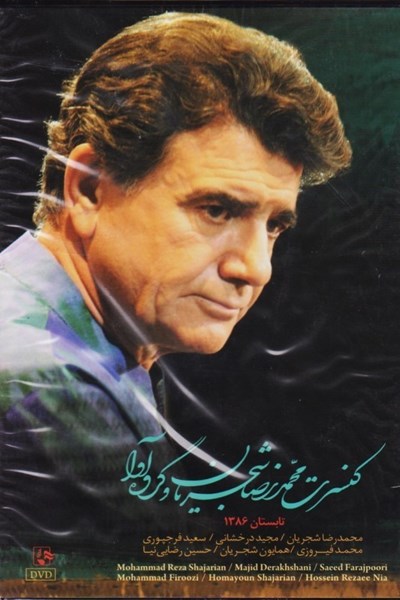 تصویر  كنسرت محمدرضا شجريان و گروه آوا DVD