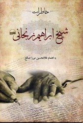 تصویر  خاطرات شيخ ابراهيم زنجاني كوير