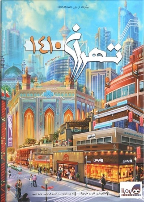 تصویر  بازي تهران 1410