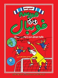 تصویر  مدرسه فوتبال دوره ي دوم ايران بان