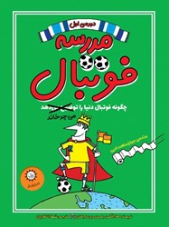 تصویر  مدرسه فوتبال دوره ي اول ايران بان