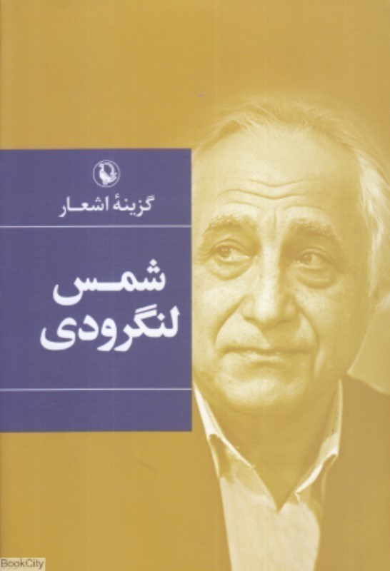 تصویر  گزينه اشعار شمس لنگرودي رقعي گالينگور مرواريد