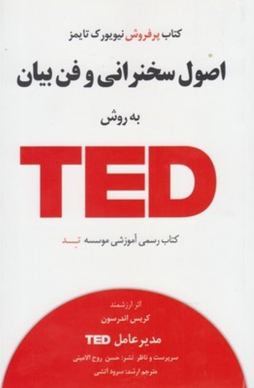 تصویر  اصول سخنراني و فن بيان به روش TED با CD آسمان خيال