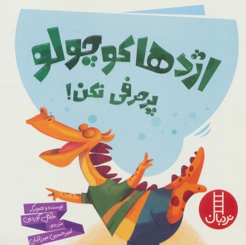 تصویر  اژدها كوچولو پرحرفي نكن نباش نردبان