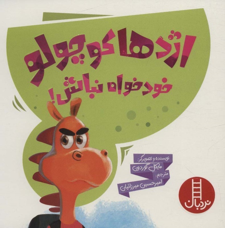 تصویر  اژدها كوچولو خودخواه نباش نردبان