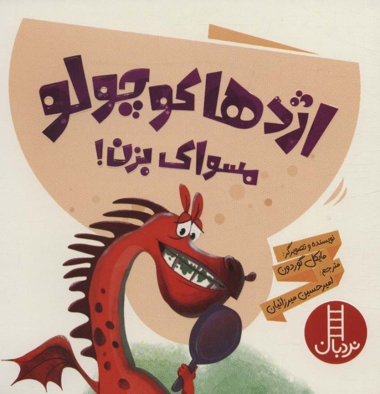 تصویر  اژدها كوچولو مسواك بزن نردبان