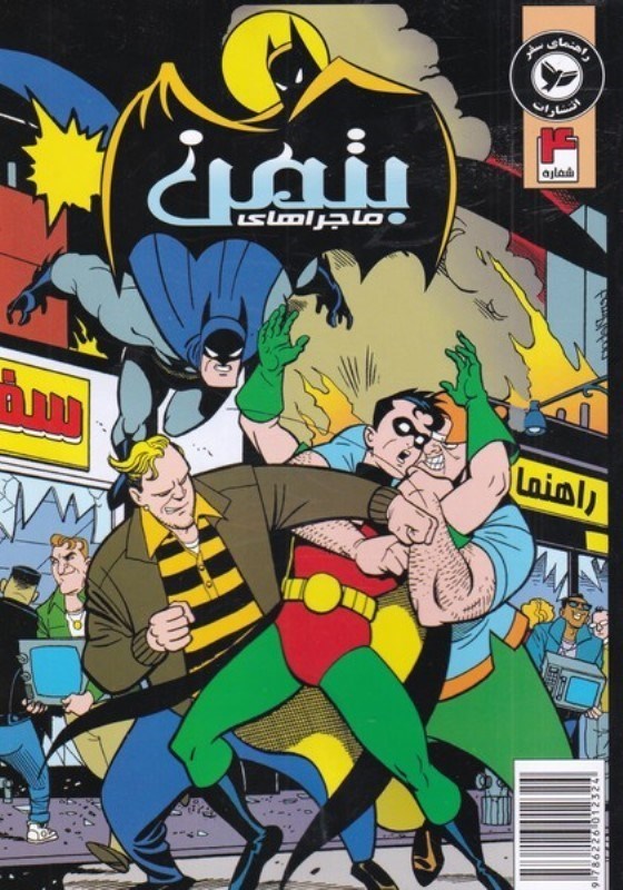 تصویر  ماجراهاي بتمن 4 مه در