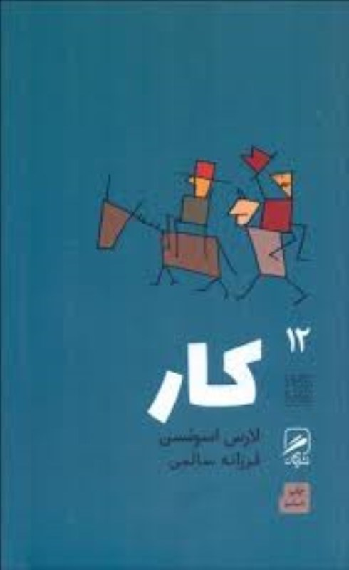 تصویر  تجربه و هنر زندگي 12 كار گمان