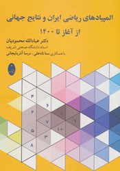 تصویر  الپيمادهاي رياضي ايران و نتايج جهاني از آغاز تا 1400 شباهنگ