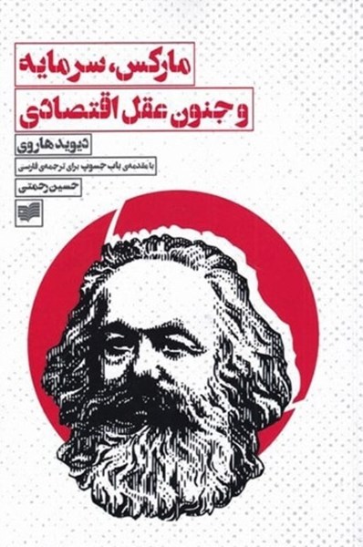 تصویر  ماركس سرمايه و جنون عقل اقتصادي افكار