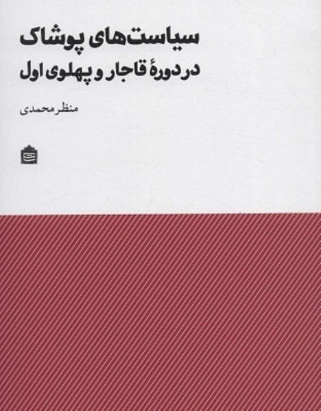 تصویر  سياست هاي پوشاك در دوره قاجار و پهلوي ايران مشكي