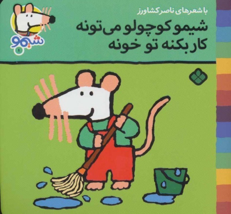 تصویر  ترانه هاي شيمو شيمو 1 شيمو كوچولو مي تونه كار بكنه تو خونه پنجره