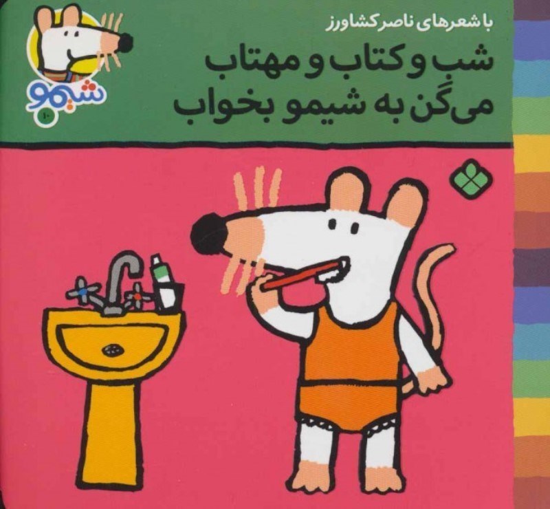 تصویر  ترانه هاي شيمو شيمو 10 شب و كتاب و مهتاب مي گن به شيمو بخواب پنجره