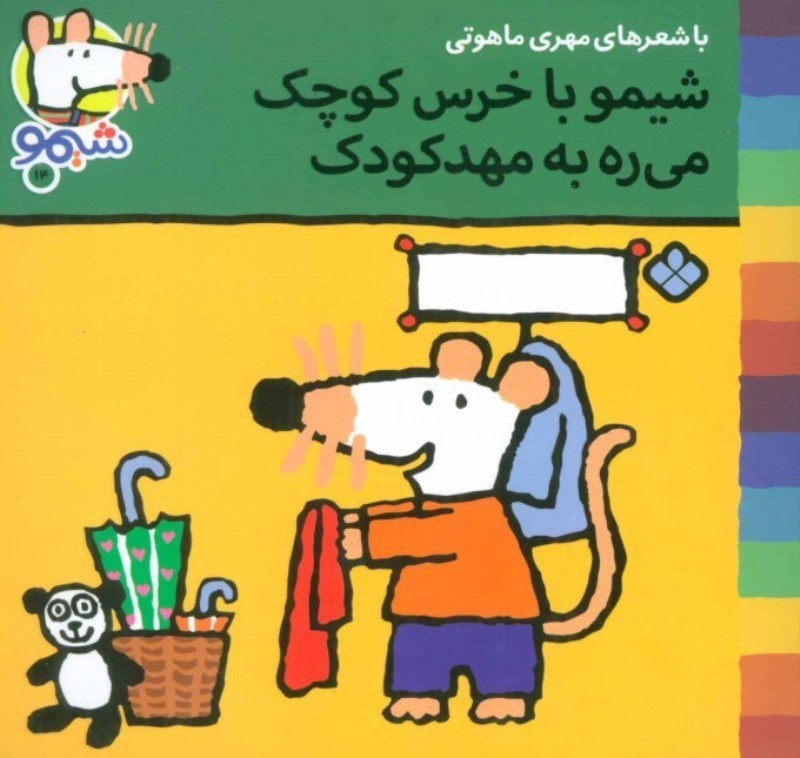 تصویر  ترانه هاي شيمو شيمو 14 شيمو با خرس كوچك مي ره به مهد كودك پنجره