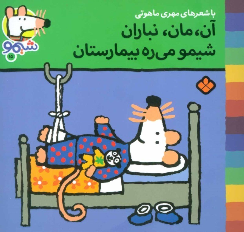 تصویر  ترانه هاي شيمو شيمو 15 آن مان نباران شيوه مي ره بيمارستان پنجره