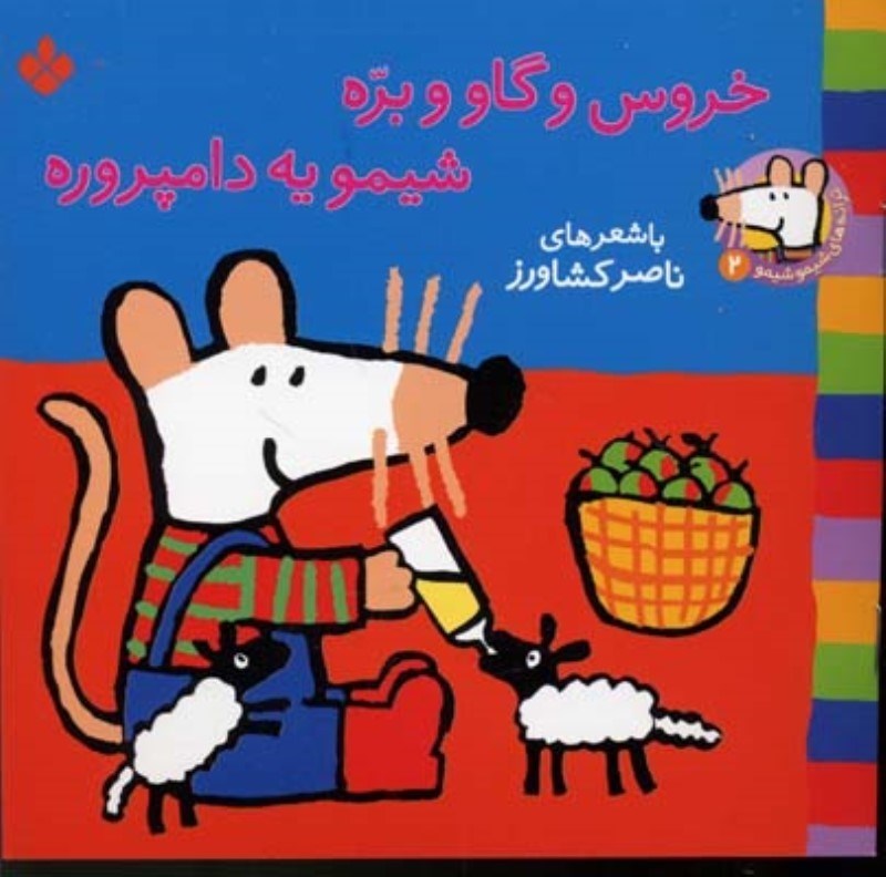 تصویر  ترانه هاي شيمو شيمو 2 خروس و گاو  و بره شيمو يه دامپروره پنجره