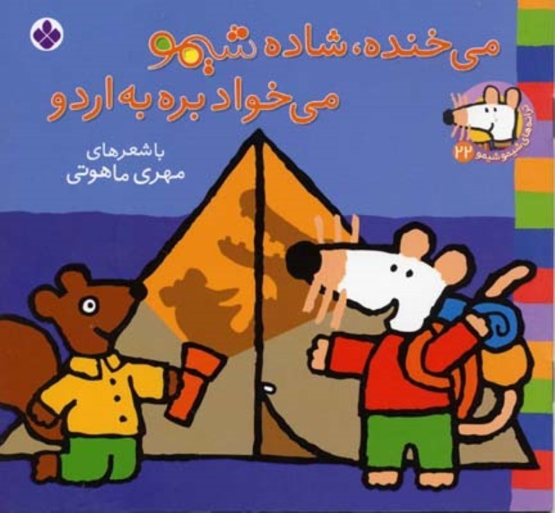 تصویر  ترانه هاي شيمو شيمو 22 مي خنده شاده شيمو مي خواد بره به اردو پنجره
