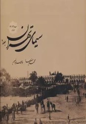 تصویر  سيماي تهران جلد 2 باقاب زريران