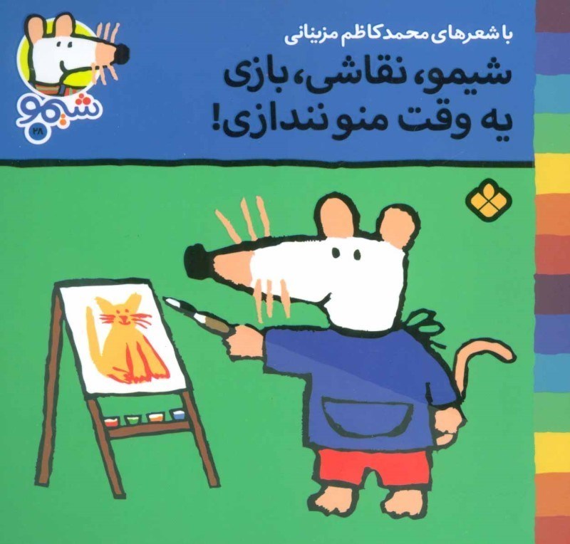 تصویر  ترانه هاي شيمو شيمو 28 نقاشي بازي يه وقت منو نندازي پنجره