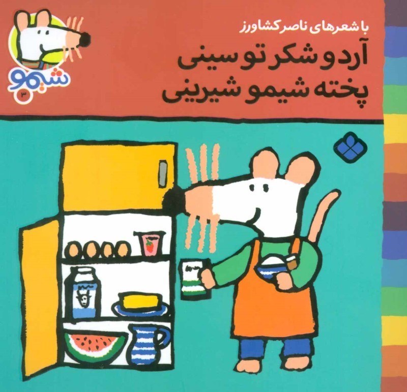 تصویر  ترانه هاي شيمو شيمو 3 آرد و شكر تو سيني پخته شيمو شيريني پنجره
